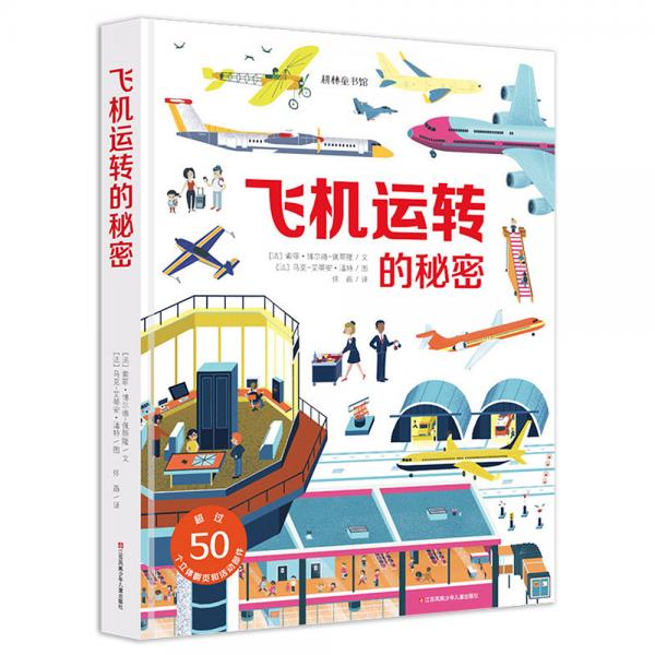 飞机立体玩具书：飞机运转的秘密（揭开飞机的奥秘大8开软精装）耕林
