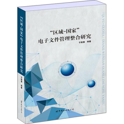 “區(qū)域-國家”電子文件管理整合研究