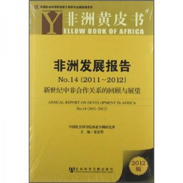 非洲发展报告No.14（2011-2012）：新世纪中非合作关系的回顾与展望