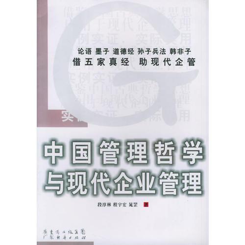 中國(guó)管理哲學(xué)與現(xiàn)代企業(yè)管理