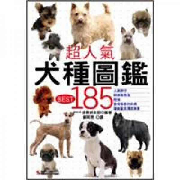 超人气犬种图鑑Best 185