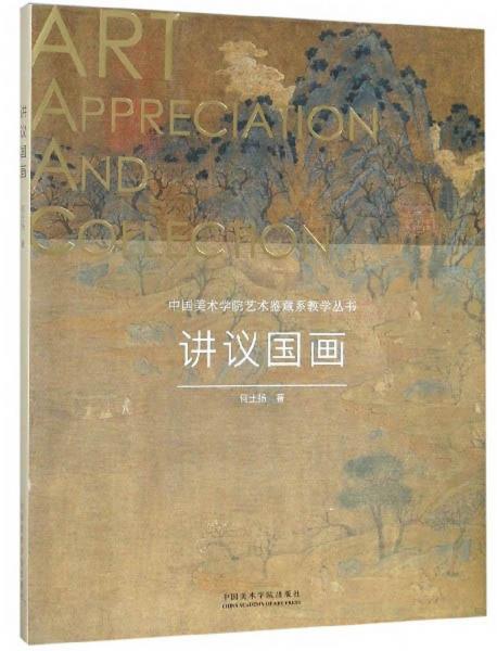 講議國畫/中國美術(shù)學(xué)院藝術(shù)鑒藏系教學(xué)叢書
