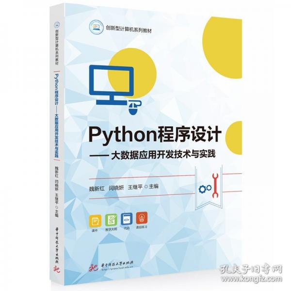 Python程序设计——大数据应用开发技术与实践