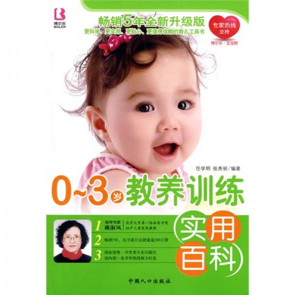 0-3歲教養(yǎng)訓(xùn)練實(shí)用百科