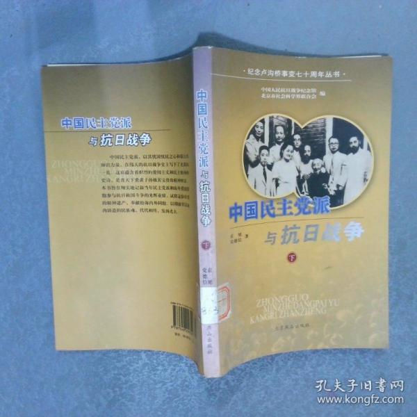 中國(guó)民主黨派與抗日戰(zhàn)爭(zhēng)