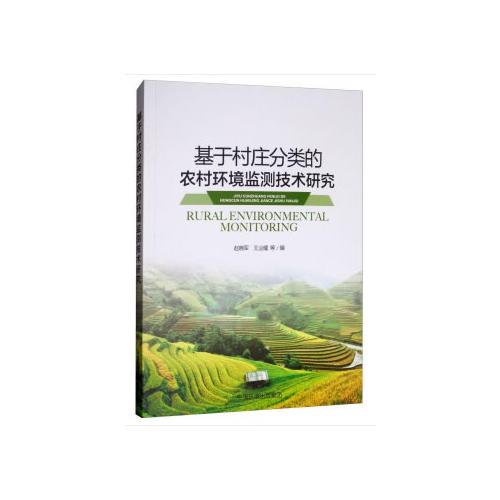 基于村莊分類的農(nóng)村環(huán)境監(jiān)測技術(shù)研究