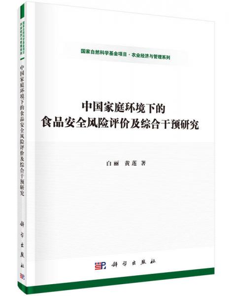 中國(guó)家庭環(huán)境下的食品安全風(fēng)險(xiǎn)評(píng)價(jià)及綜合干預(yù)研究