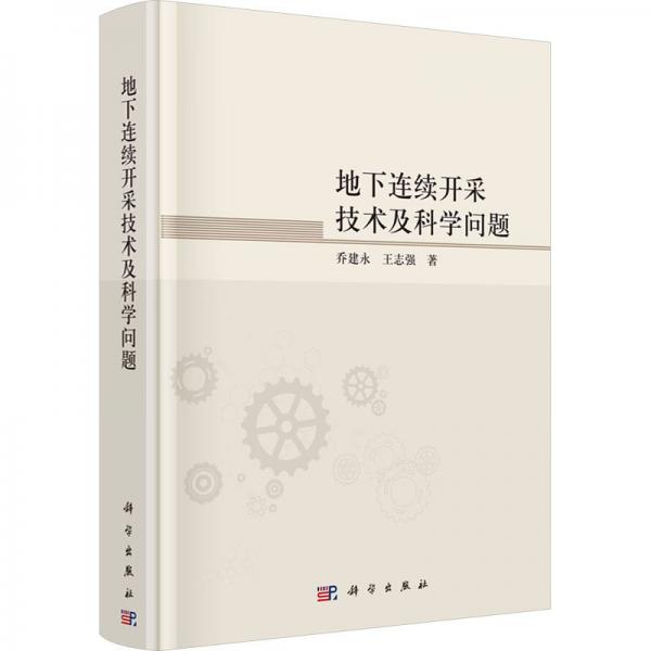 地下連續(xù)開采技術(shù)及科學問題(精)