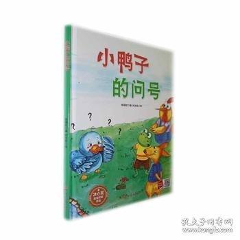 小鴨子的問號(精)/冰心獎獲獎作家作品