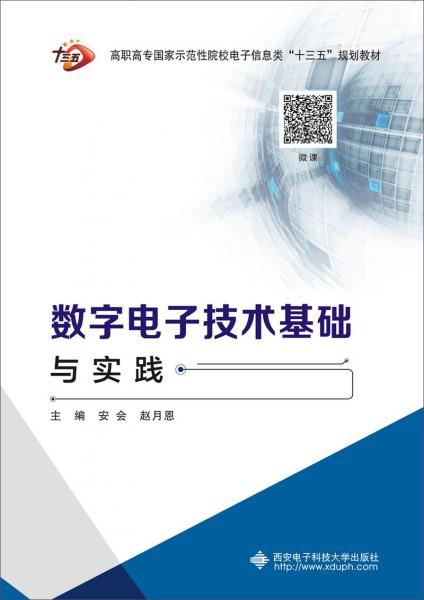 數(shù)字電子技術(shù)基礎(chǔ)與實(shí)踐（高職）