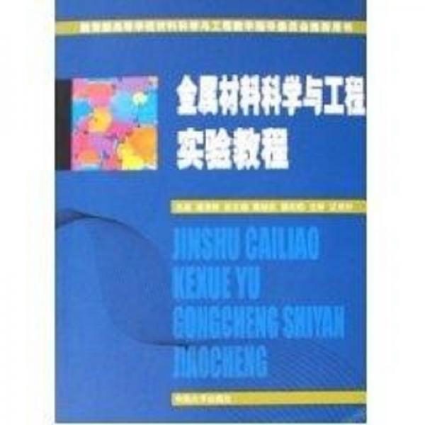 金屬材料科學(xué)與工程實(shí)驗(yàn)教程