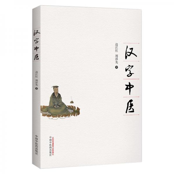 漢字中醫(yī)