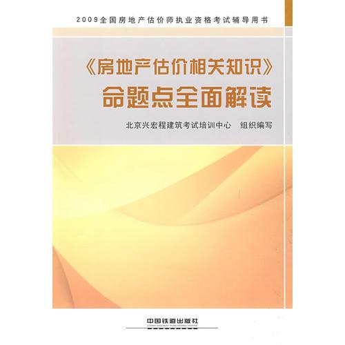 《房地产估价相关知识》命题点全面解读