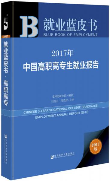 皮书系列就业蓝皮书:2017年中国高职高专生就业报告