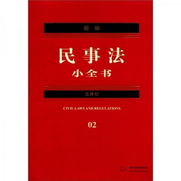 新编法律小全书系列：新编民事法小全书（2012年版）