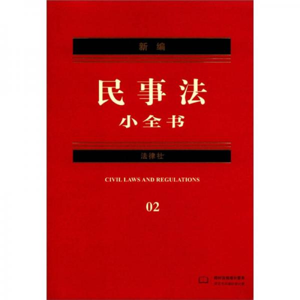 新編法律小全書系列：新編民事法小全書（2012年版）