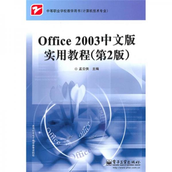 中等職業(yè)學(xué)校教學(xué)用書（計算機技術(shù)專業(yè)）：Office 2003中文版實用教程（第2版）