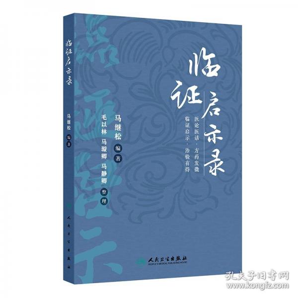 臨證啟示錄
