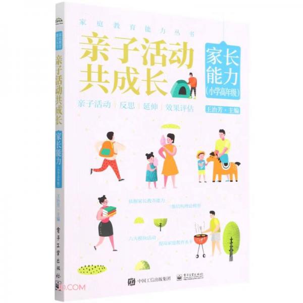亲子活动共成长(家长能力小学高年级)/家庭教育能力丛书