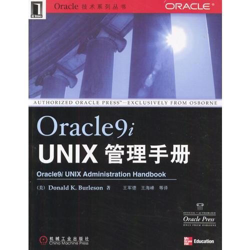 Oracle 9i UNIX 管理手册