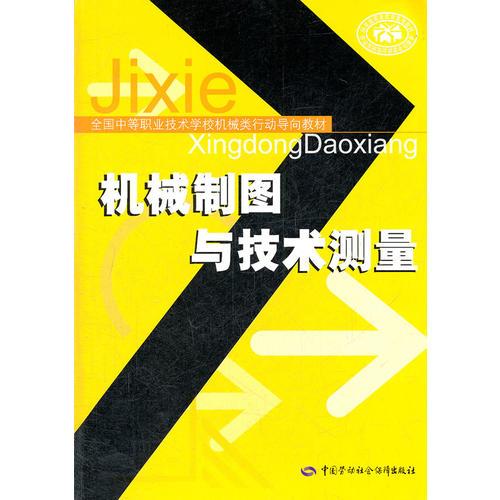 机械制图与技术测量(全国中等职业技术学校机械类行动导向教材)