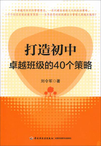打造初中卓越班級的40個策略