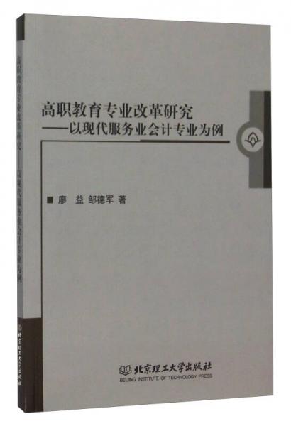 高職教育專(zhuān)業(yè)改革研究 以現(xiàn)代服務(wù)業(yè)會(huì)計(jì)專(zhuān)業(yè)為例