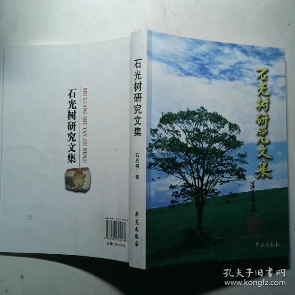石光樹研究文集
