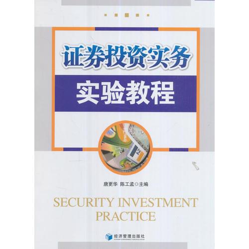 證券投資實務(wù)實驗教程