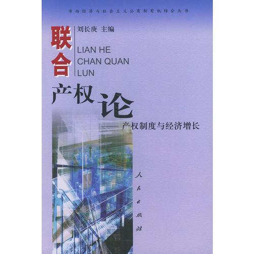 聯(lián)合產(chǎn)權(quán)論：產(chǎn)權(quán)制度與經(jīng)濟(jì)增長(zhǎng)