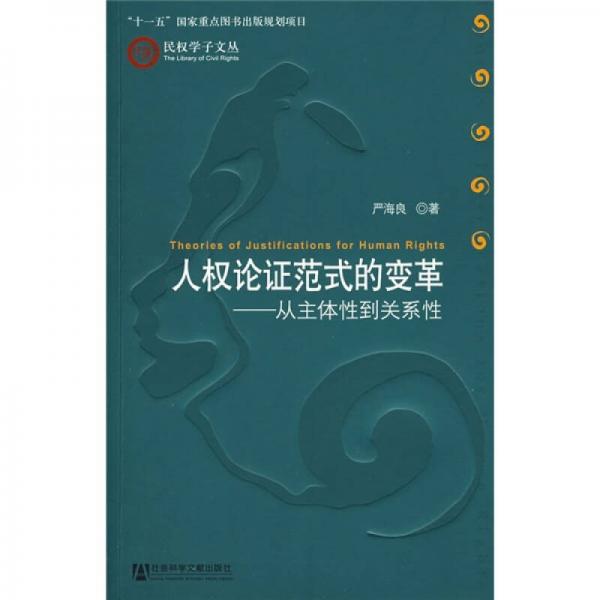 人權(quán)論證范式的變革：從主體到關(guān)系性