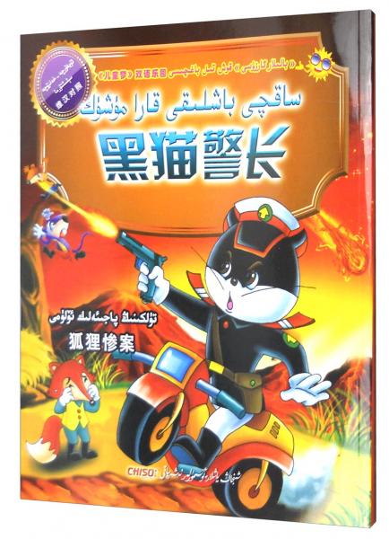 《兒童夢》雙語樂園：黑貓警長