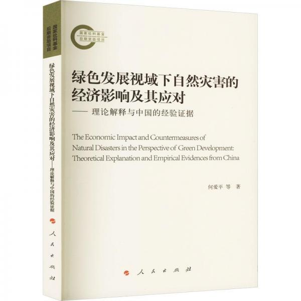 綠色發(fā)展視域下自然災(zāi)害的經(jīng)濟影響及其應(yīng)對——理論解釋與中國的經(jīng)驗證據(jù)