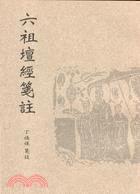 六祖壇經(jīng)箋注