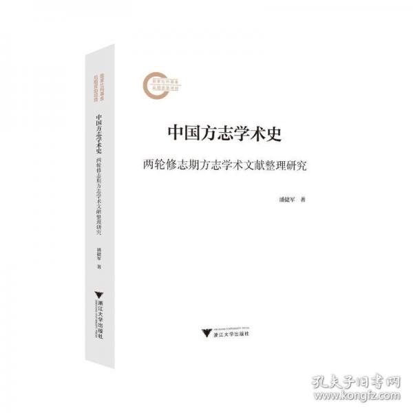 中国方志学术史——两轮修志期方志学术文献整理研究