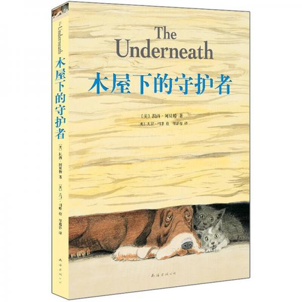 木屋下的守護(hù)者
