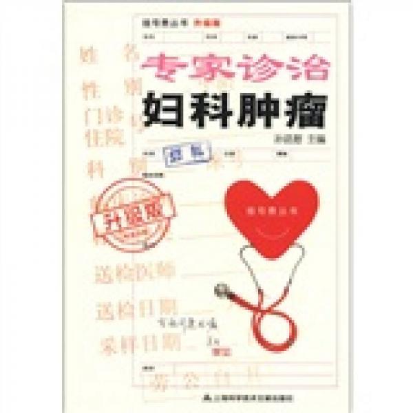 掛號(hào)費(fèi)叢書：專家診治婦科腫瘤（升級(jí)版）