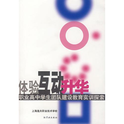 體驗 互動 升華:職業(yè)高中學生“團隊建設”教育實訓探索