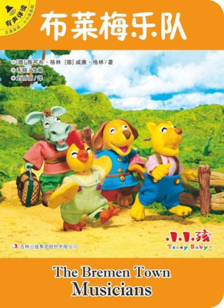 布萊梅樂隊（漢英雙語有聲伴讀）/小小孩影院