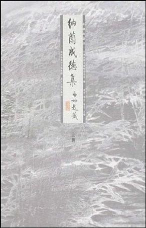 納蘭成德集（上.下冊(cè)）