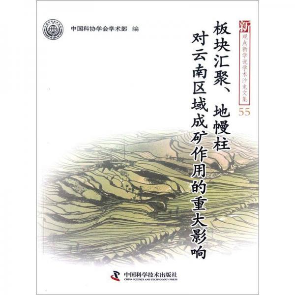 板块汇聚、地幔柱对云南区域成矿作用的重大影响