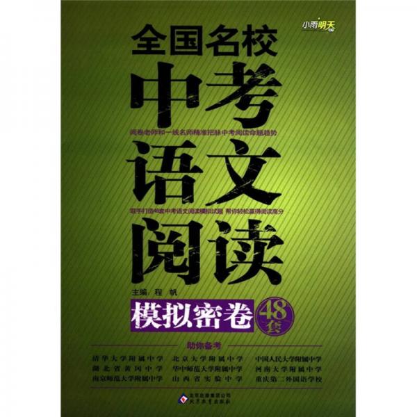 全国名校中考语文阅读模拟密卷48套