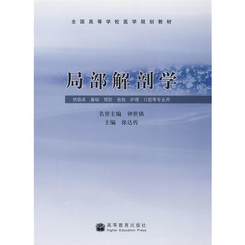 局部解剖學(xué)
