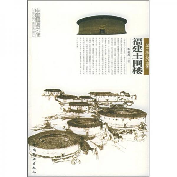 福建土圍樓