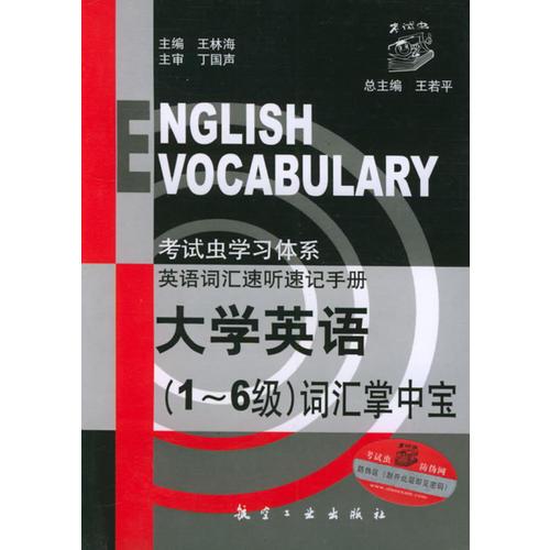 大學(xué)英語詞匯掌中寶