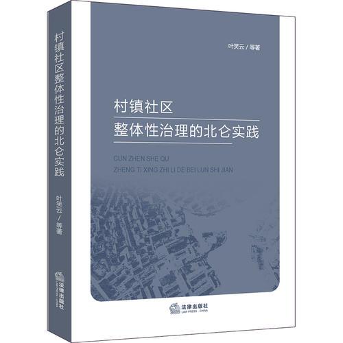村鎮(zhèn)社區(qū)整體性治理的北侖實踐