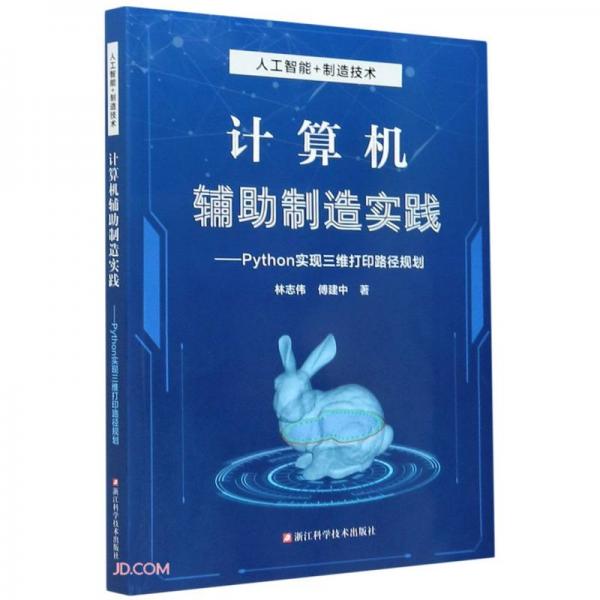 計算機輔助制造實踐--Python實現(xiàn)三維打印路徑規(guī)劃(人工智能+制造技術)