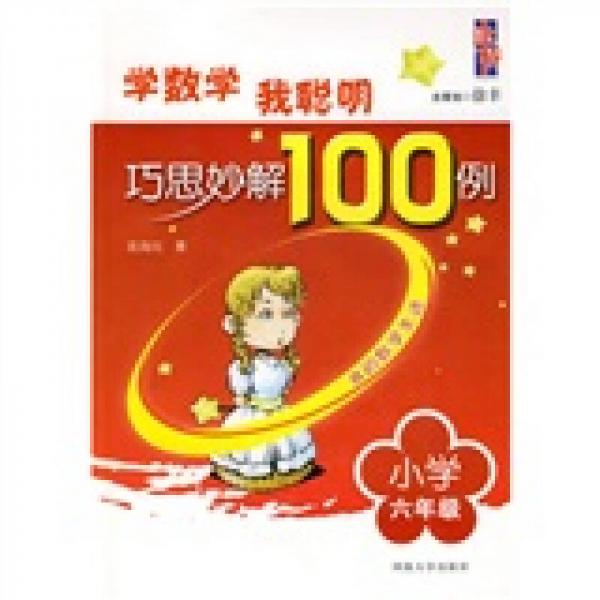 学数学·我聪明：巧思妙解100例（小学6年级）