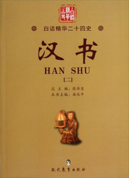 白話精華二十四史：漢書(shū)（2）