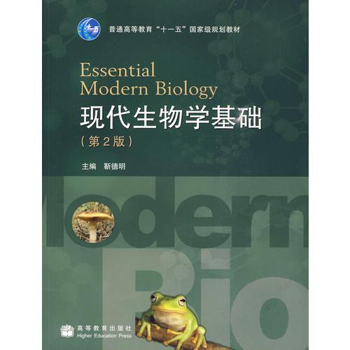 现代生物学基础（第2版）